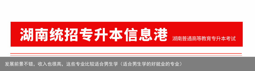 发展前景不错,收入也很高,这些专业比较适合男生学(适合男生学的好就业的专业)