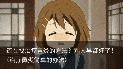 还在找治疗鼻炎的方法?别人早都好了!(治疗鼻炎简单的办法)