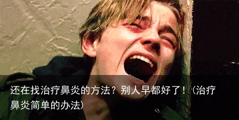 还在找治疗鼻炎的方法?别人早都好了!(治疗鼻炎简单的办法)