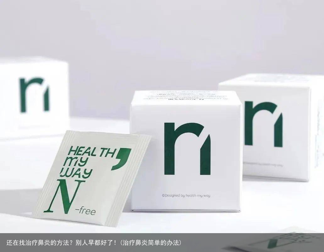 还在找治疗鼻炎的方法?别人早都好了!(治疗鼻炎简单的办法)