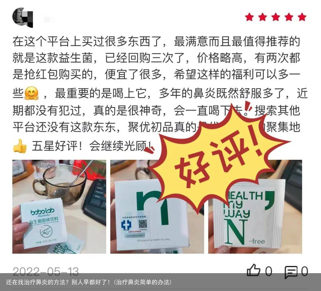 还在找治疗鼻炎的方法?别人早都好了!(治疗鼻炎简单的办法)