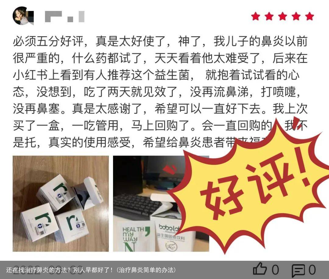 还在找治疗鼻炎的方法?别人早都好了!(治疗鼻炎简单的办法)