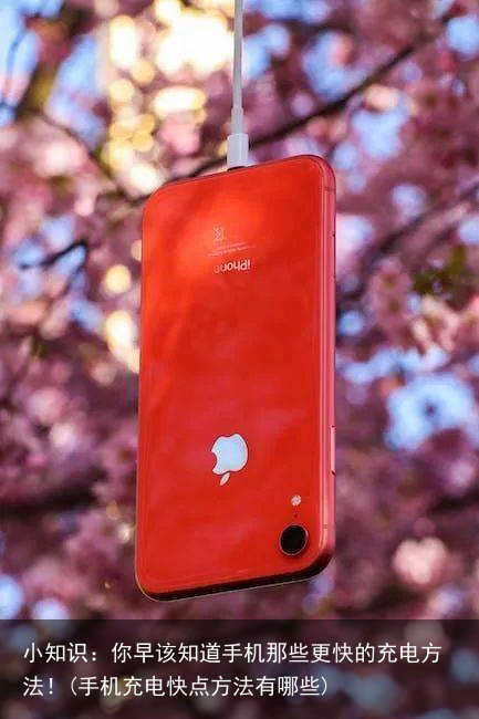 小知识:你早该知道手机那些更快的充电方法!(手机充电快点方法有哪些)