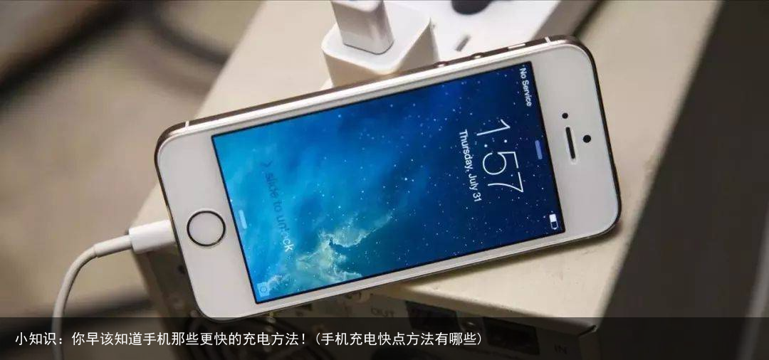 小知识:你早该知道手机那些更快的充电方法!(手机充电快点方法有哪些)