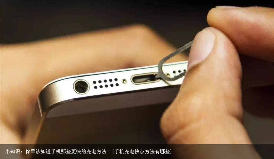 小知识:你早该知道手机那些更快的充电方法!(手机充电快点方法有哪些)