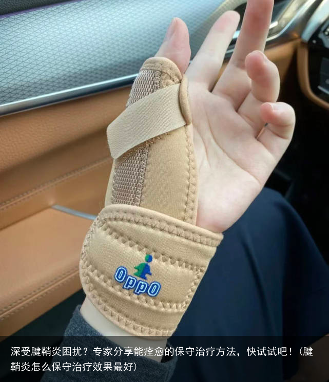 深受腱鞘炎困扰?专家分享能痊愈的保守治疗方法,快试试吧!(腱鞘炎怎么保守治疗效果最好)