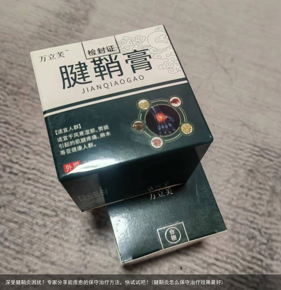 深受腱鞘炎困扰?专家分享能痊愈的保守治疗方法,快试试吧!(腱鞘炎怎么保守治疗效果最好)