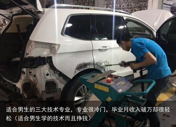 适合男生的三大技术专业,专业很冷门,毕业月收入破万却很轻松(适合男生学的技术而且挣钱)