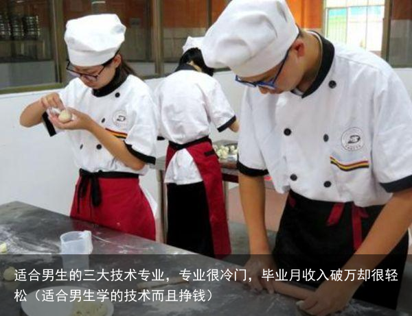 适合男生的三大技术专业,专业很冷门,毕业月收入破万却很轻松(适合男生学的技术而且挣钱)