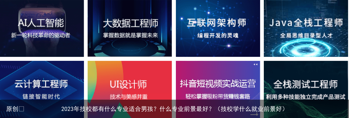 2023年技校都有什么专业适合男孩?什么专业前景最好?(技校学什么就业前景好)