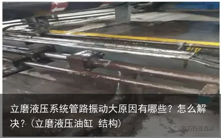 立磨液压系统管路振动大原因有哪些?怎么解决?(立磨液压油缸 结构)