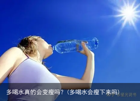 多喝水真的会变瘦吗?(多喝水会瘦下来吗)