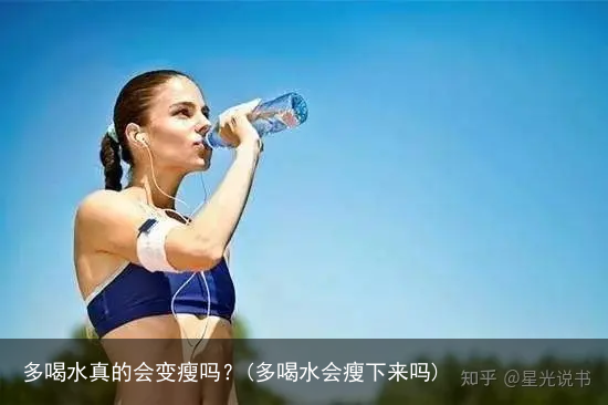 多喝水真的会变瘦吗?(多喝水会瘦下来吗)