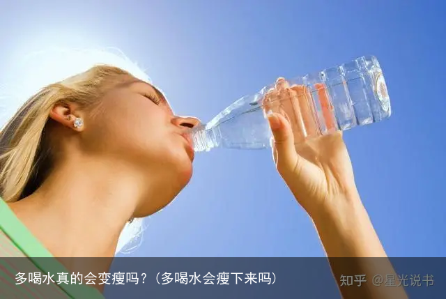 多喝水真的会变瘦吗?(多喝水会瘦下来吗)