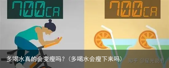 多喝水真的会变瘦吗?(多喝水会瘦下来吗)