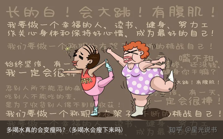 多喝水真的会变瘦吗?(多喝水会瘦下来吗)