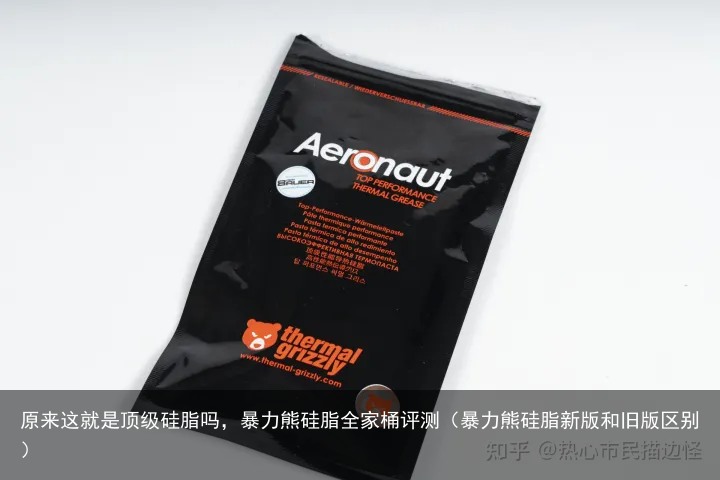 原来这就是顶级硅脂吗,暴力熊硅脂全家桶评测(暴力熊硅脂新版和旧版区别)