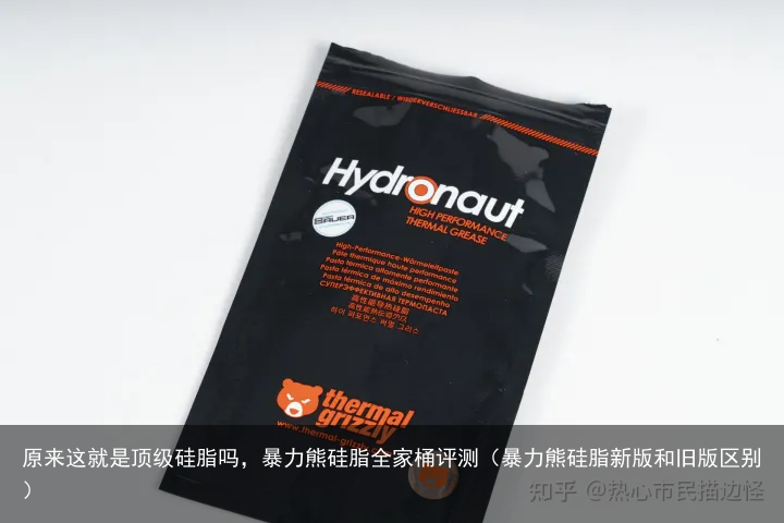 原来这就是顶级硅脂吗,暴力熊硅脂全家桶评测(暴力熊硅脂新版和旧版区别)