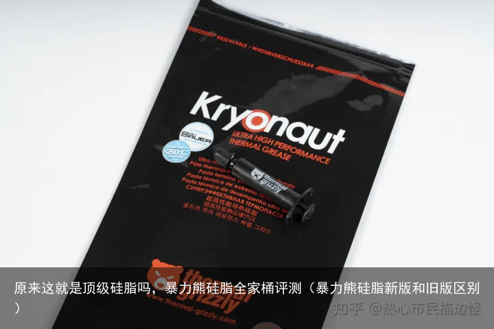 原来这就是顶级硅脂吗,暴力熊硅脂全家桶评测(暴力熊硅脂新版和旧版区别)