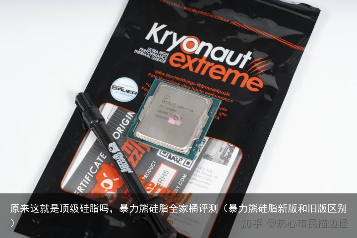 原来这就是顶级硅脂吗,暴力熊硅脂全家桶评测(暴力熊硅脂新版和旧版区别)