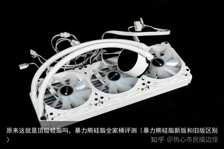 原来这就是顶级硅脂吗,暴力熊硅脂全家桶评测(暴力熊硅脂新版和旧版区别)