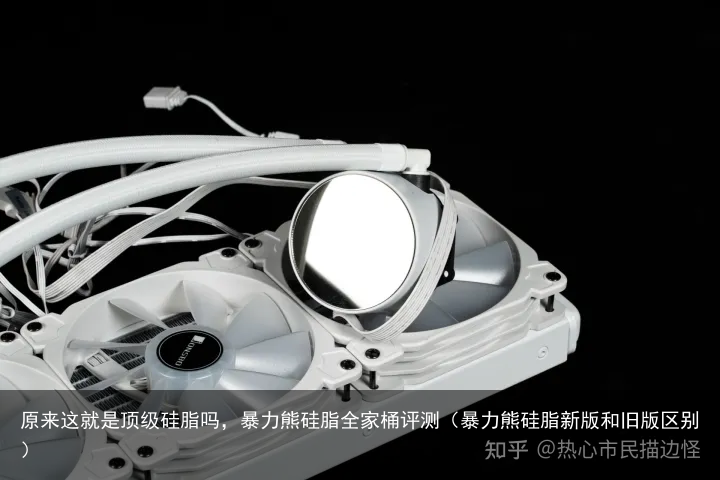 原来这就是顶级硅脂吗,暴力熊硅脂全家桶评测(暴力熊硅脂新版和旧版区别)