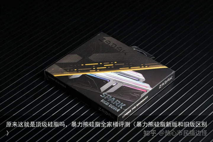 原来这就是顶级硅脂吗,暴力熊硅脂全家桶评测(暴力熊硅脂新版和旧版区别)