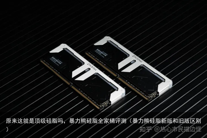 原来这就是顶级硅脂吗,暴力熊硅脂全家桶评测(暴力熊硅脂新版和旧版区别)