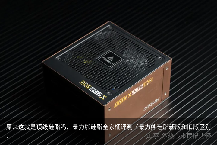 原来这就是顶级硅脂吗,暴力熊硅脂全家桶评测(暴力熊硅脂新版和旧版区别)