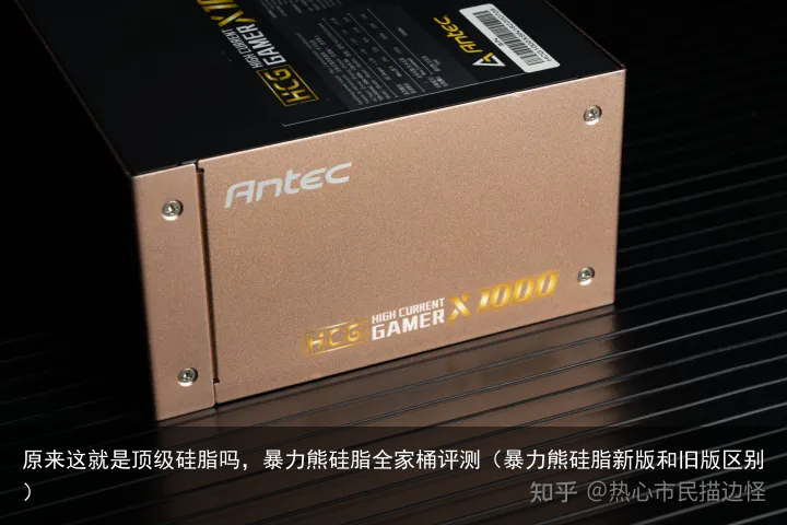 原来这就是顶级硅脂吗,暴力熊硅脂全家桶评测(暴力熊硅脂新版和旧版区别)