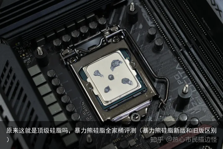 原来这就是顶级硅脂吗,暴力熊硅脂全家桶评测(暴力熊硅脂新版和旧版区别)