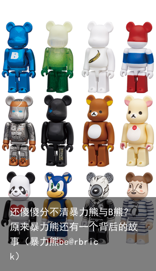 还傻傻分不清暴力熊与B熊?原来暴力熊还有一个背后的故事(暴力熊be@rbrick)