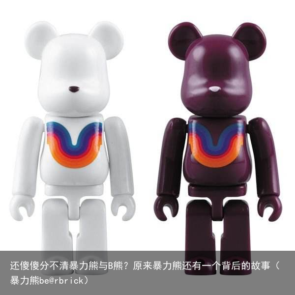 还傻傻分不清暴力熊与B熊?原来暴力熊还有一个背后的故事(暴力熊be@rbrick)