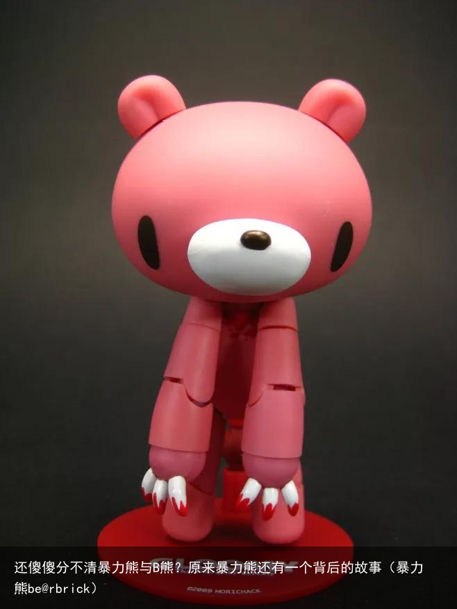 还傻傻分不清暴力熊与B熊?原来暴力熊还有一个背后的故事(暴力熊be@rbrick)