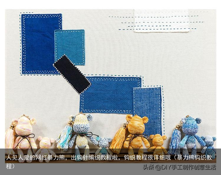 人见人爱的网红暴力熊,出钩针编织教程啦,钩织教程很详细哦(暴力熊钩织教程)