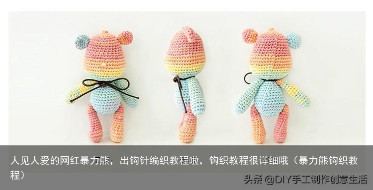 人见人爱的网红暴力熊,出钩针编织教程啦,钩织教程很详细哦(暴力熊钩织教程)