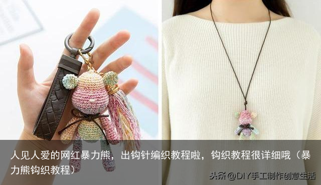 人见人爱的网红暴力熊,出钩针编织教程啦,钩织教程很详细哦(暴力熊钩织教程)