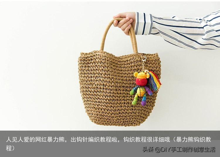 人见人爱的网红暴力熊,出钩针编织教程啦,钩织教程很详细哦(暴力熊钩织教程)