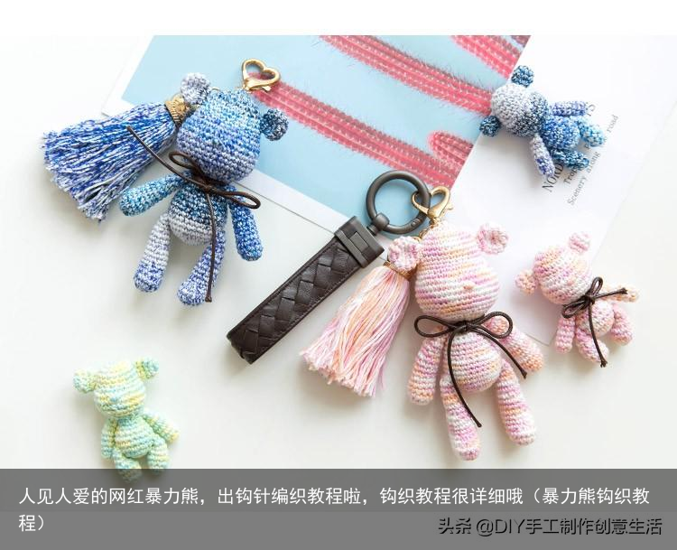 人见人爱的网红暴力熊,出钩针编织教程啦,钩织教程很详细哦(暴力熊钩织教程)