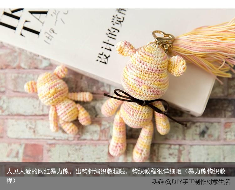 人见人爱的网红暴力熊,出钩针编织教程啦,钩织教程很详细哦(暴力熊钩织教程)