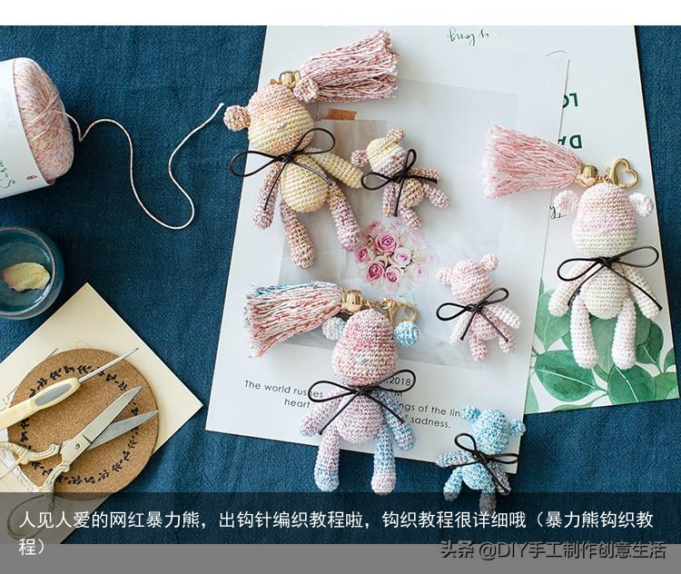 人见人爱的网红暴力熊,出钩针编织教程啦,钩织教程很详细哦(暴力熊钩织教程)