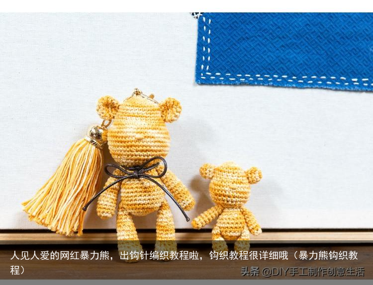 人见人爱的网红暴力熊,出钩针编织教程啦,钩织教程很详细哦(暴力熊钩织教程)