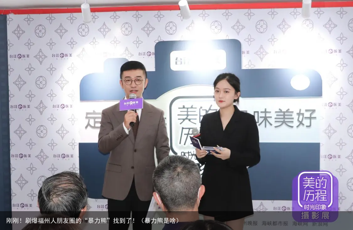 刚刚!刷爆福州人朋友圈的“暴力熊”找到了!(暴力熊是啥)