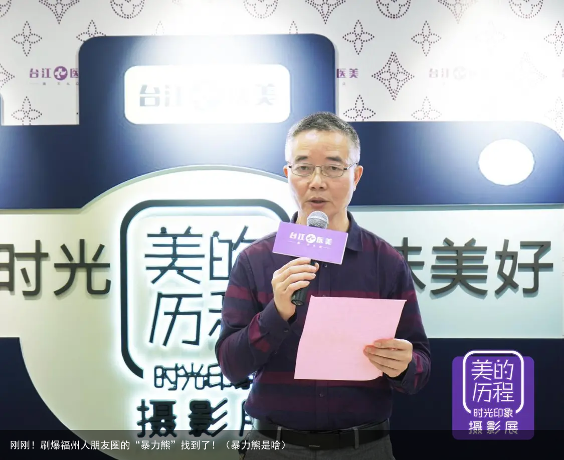 刚刚!刷爆福州人朋友圈的“暴力熊”找到了!(暴力熊是啥)