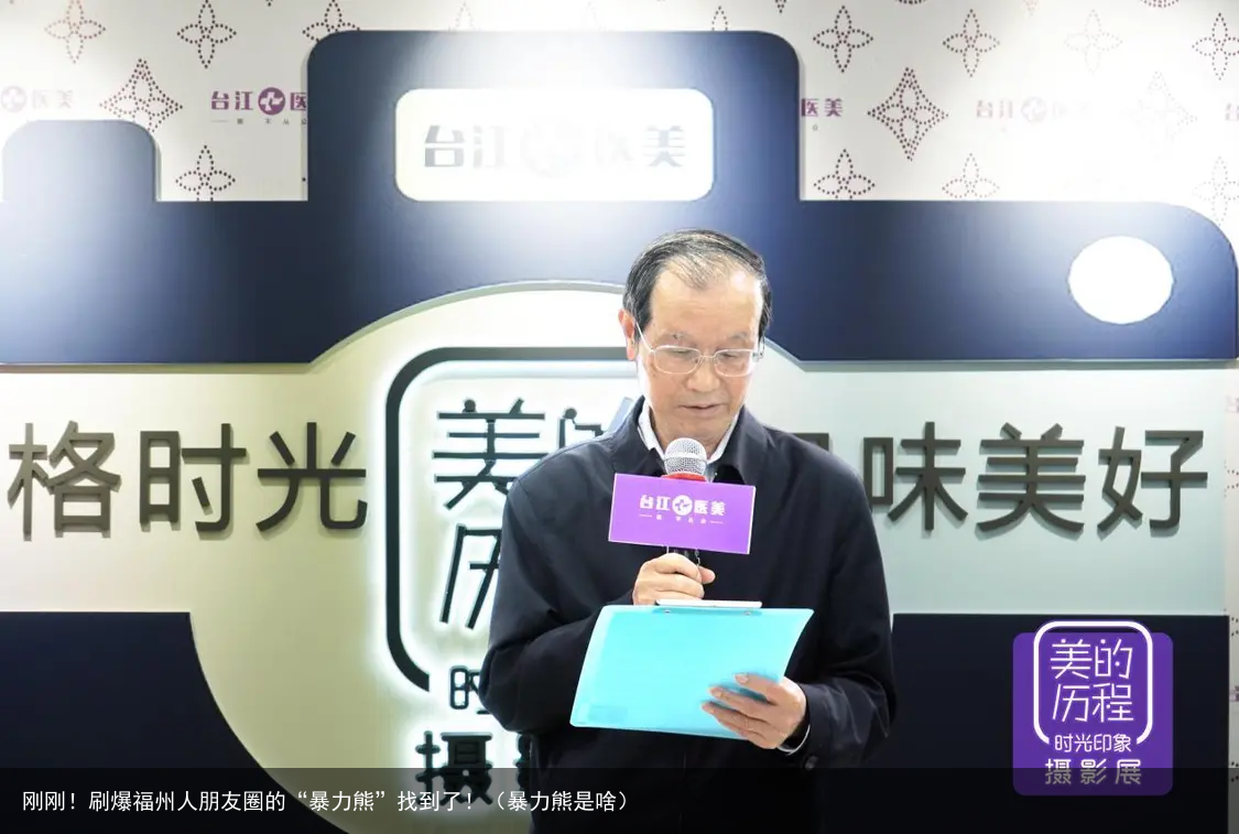 刚刚!刷爆福州人朋友圈的“暴力熊”找到了!(暴力熊是啥)