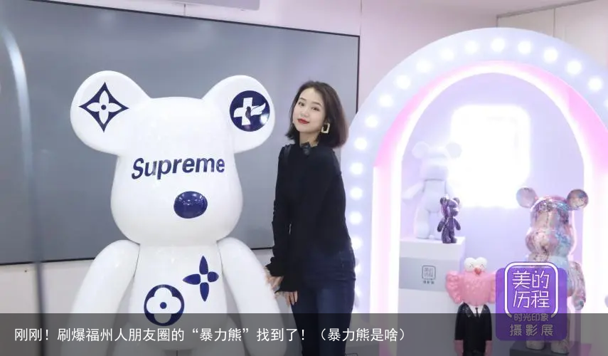 刚刚!刷爆福州人朋友圈的“暴力熊”找到了!(暴力熊是啥)