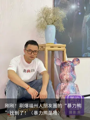 刚刚!刷爆福州人朋友圈的“暴力熊”找到了!(暴力熊是啥)