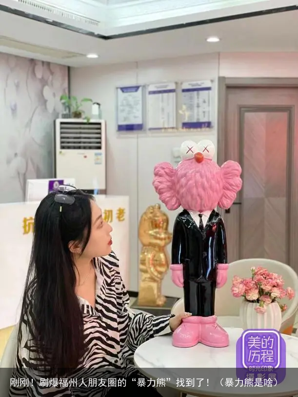 刚刚!刷爆福州人朋友圈的“暴力熊”找到了!(暴力熊是啥)