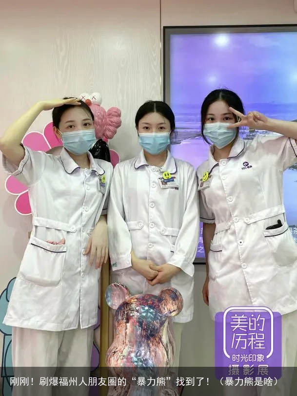 刚刚!刷爆福州人朋友圈的“暴力熊”找到了!(暴力熊是啥)