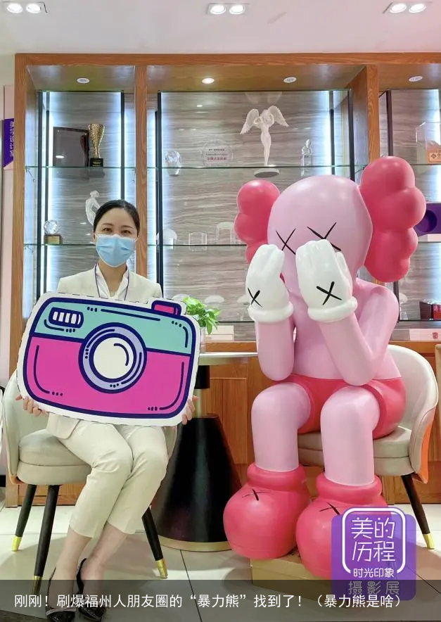 刚刚!刷爆福州人朋友圈的“暴力熊”找到了!(暴力熊是啥)